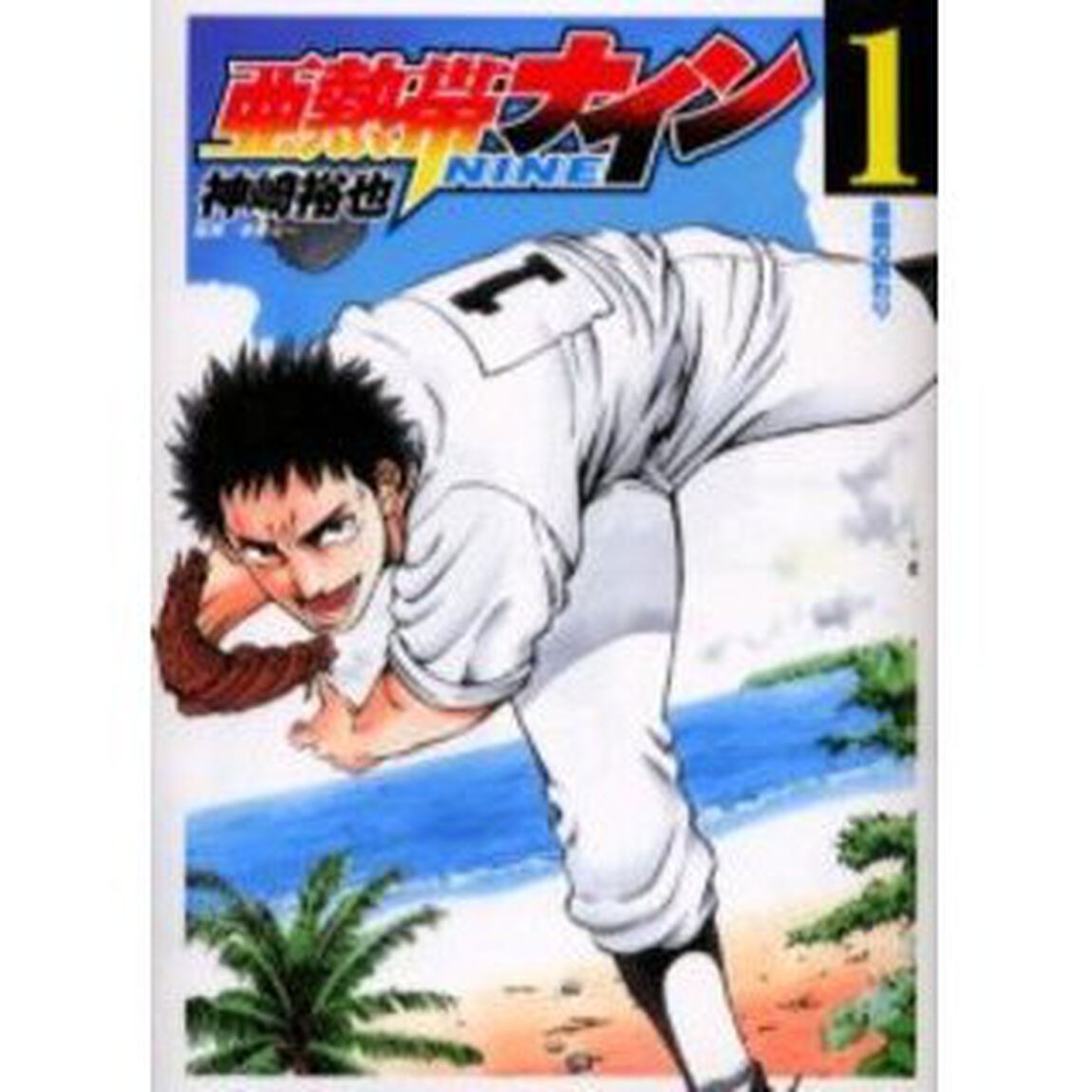 亜熱帯ナイン　　　１