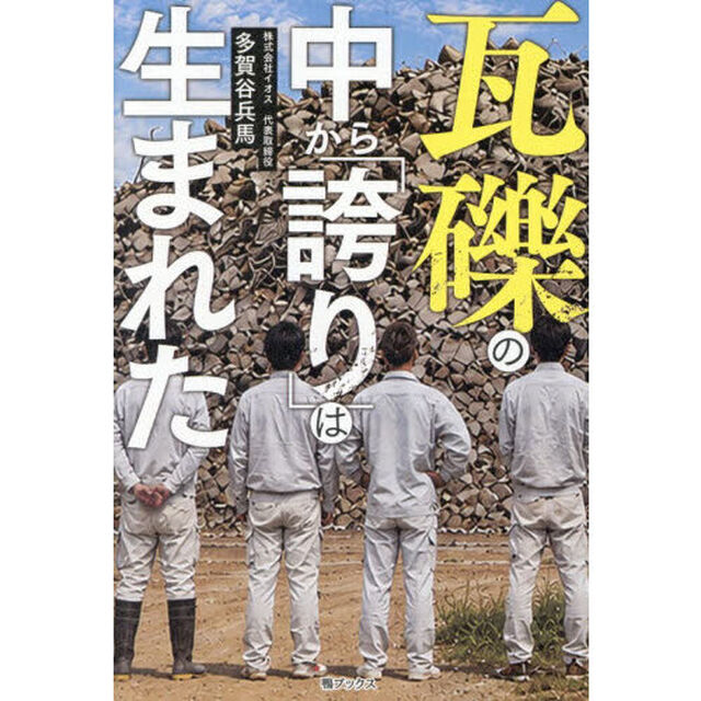 瓦礫の中から「誇り」は生まれた