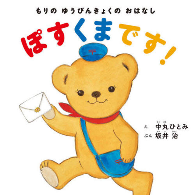ぽすくまです！　もりのゆうびんきょくのおはなし
