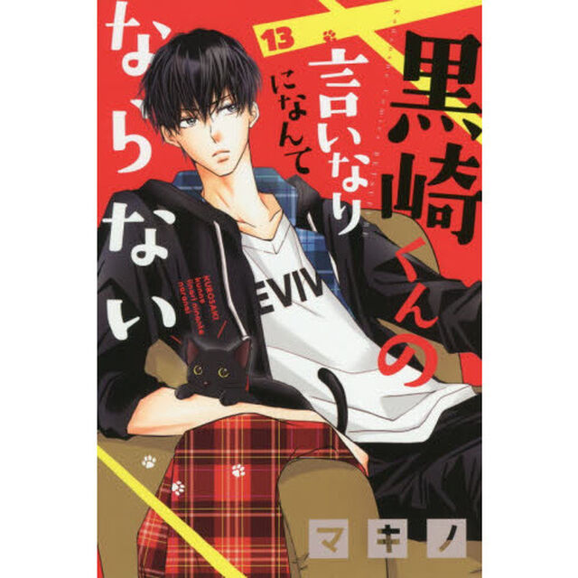 黒崎くんの言いなりになんてならない　１３