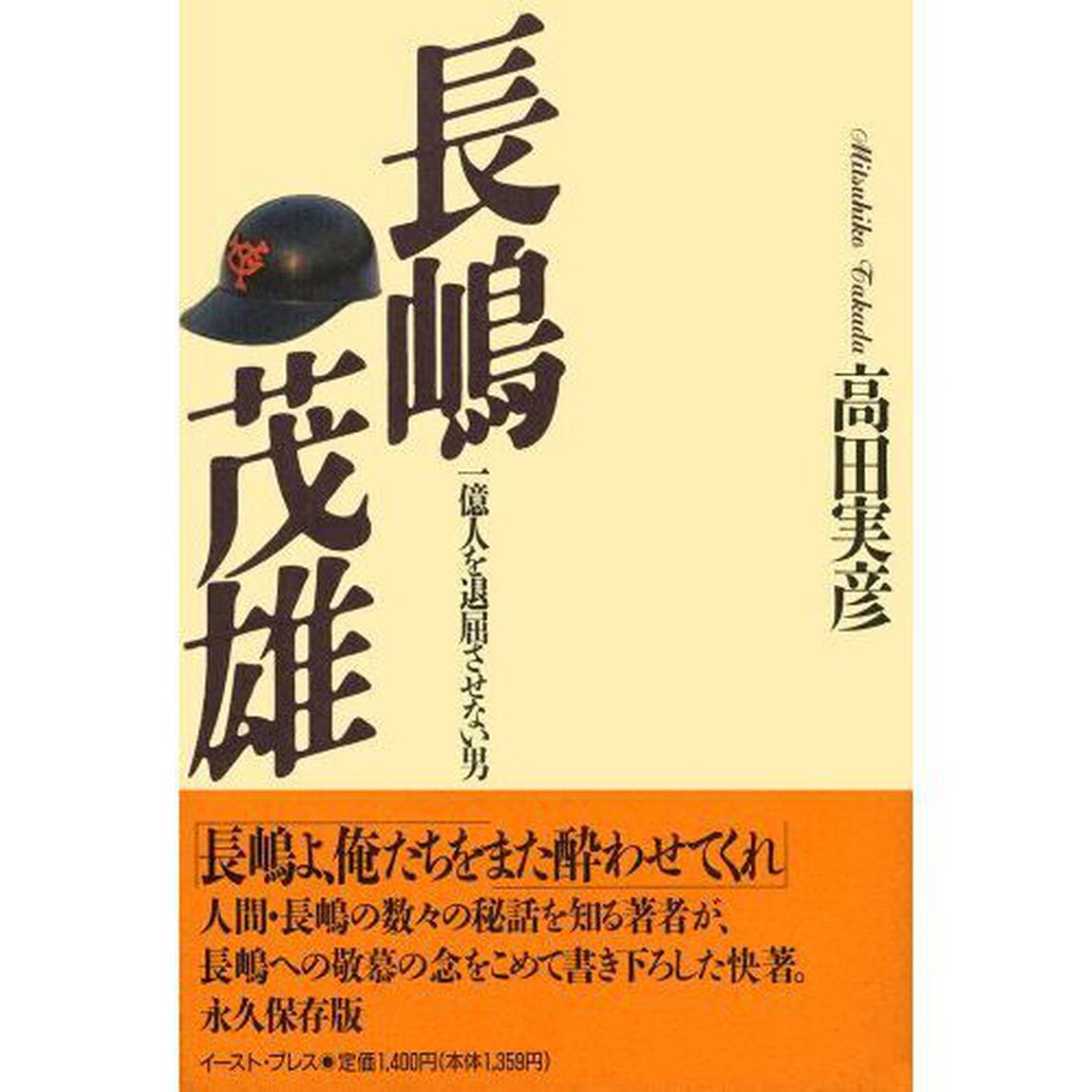 長嶋茂雄　一億人を退屈させない男