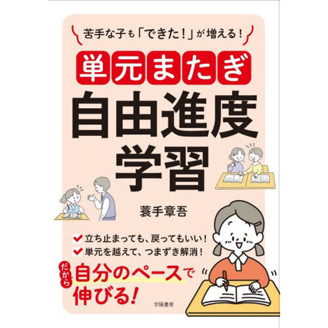 苦手な子も「できた！」が増える！単元またぎ自由進度学習