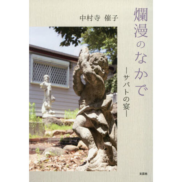 爛漫のなかで　サバトの宴