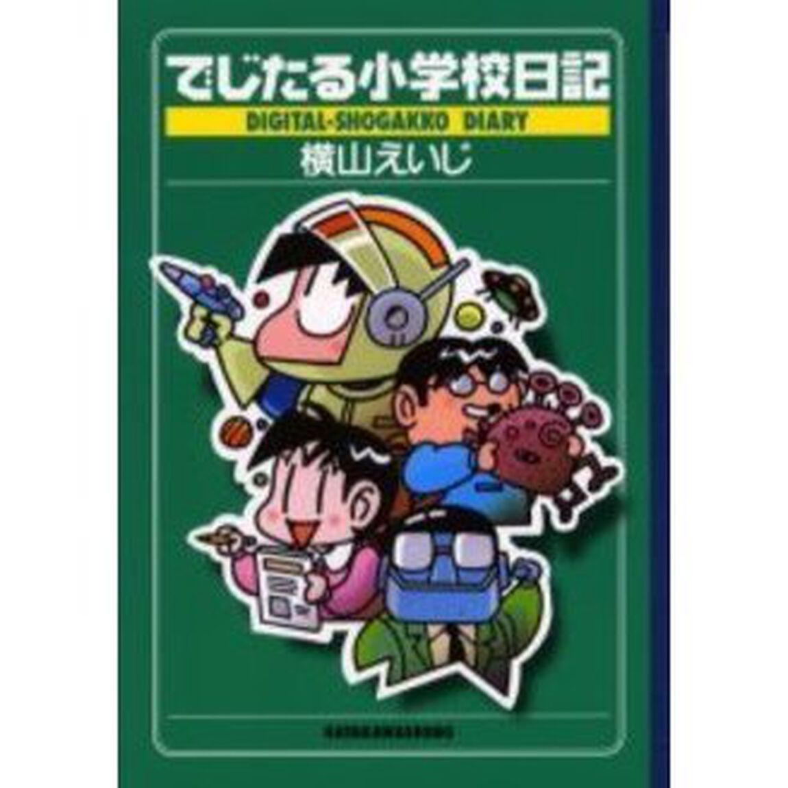 でじたる小学校日記