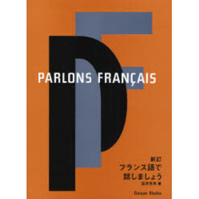 フランス語で話しましょう「新訂」