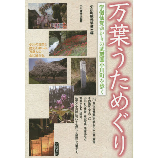 万葉うためぐり　学僧仙覚ゆかりの武蔵国小川町を歩く