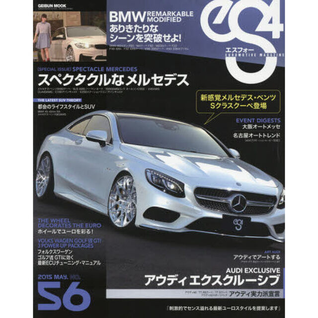 ｅＳ４　ＥＵＲＯＭＯＴＩＶＥ　ＭＡＧＡＺＩＮＥ　ＮＯ．５６（２０１５ＭＡＹ．）「スペクタクルなメルセデス」
