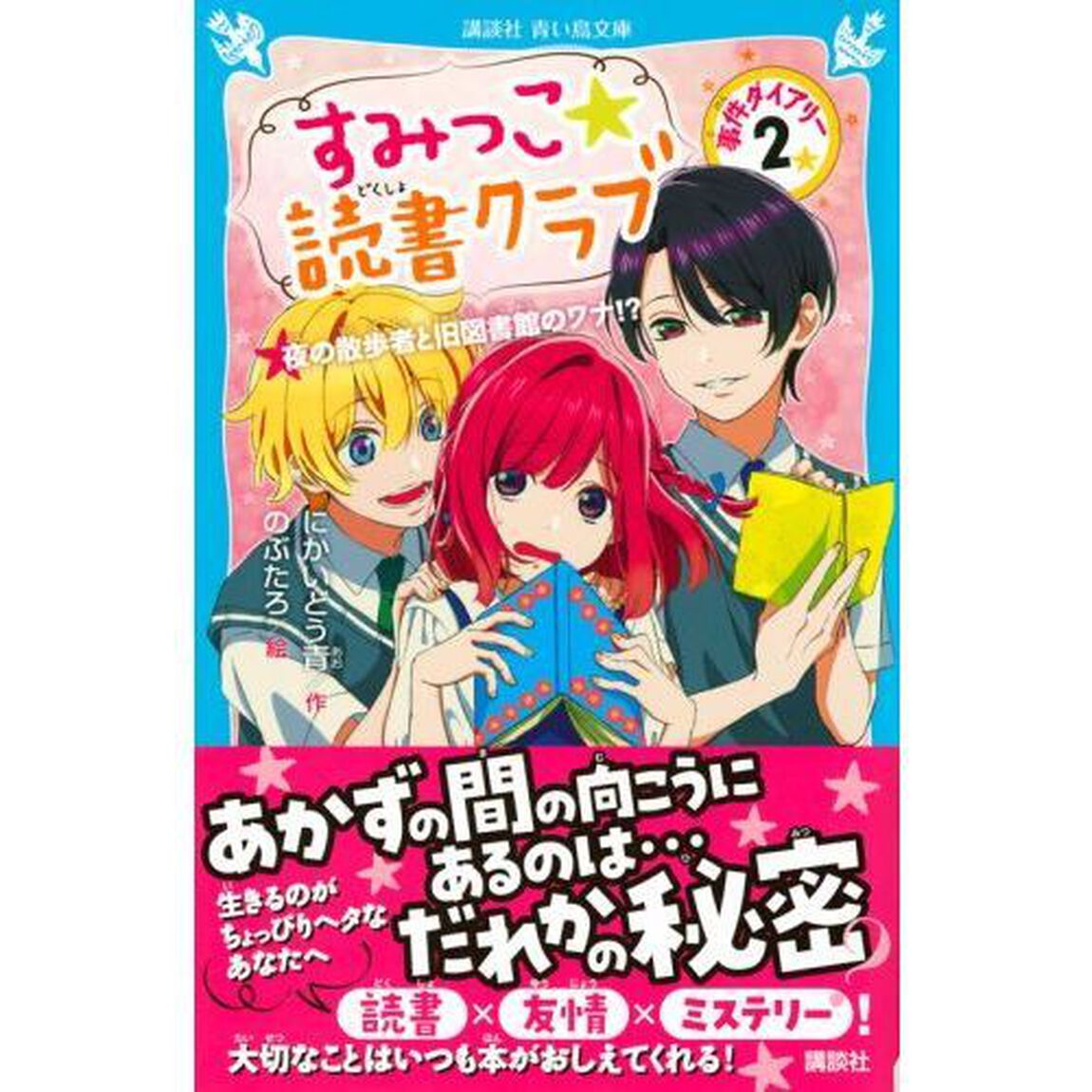 すみっこ★読書クラブ　事件ダイアリー　２