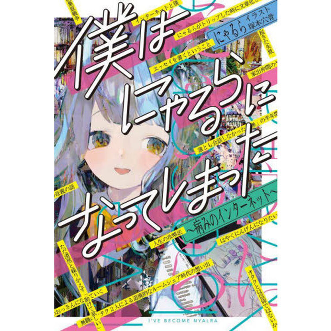 僕はにゃるらになってしまった　病みのインターネット