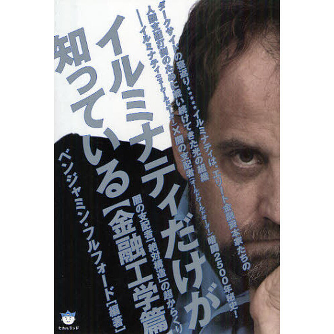 イルミナティだけが知っている　闇の支配者「絶対構造」の超からくり　金融工学篇