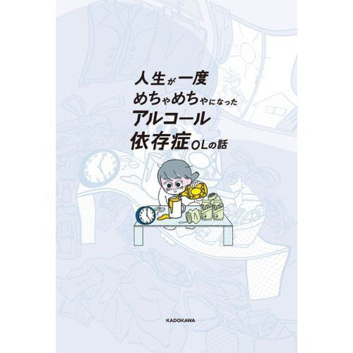人生が一度めちゃめちゃになったアルコール依存症ＯＬの話