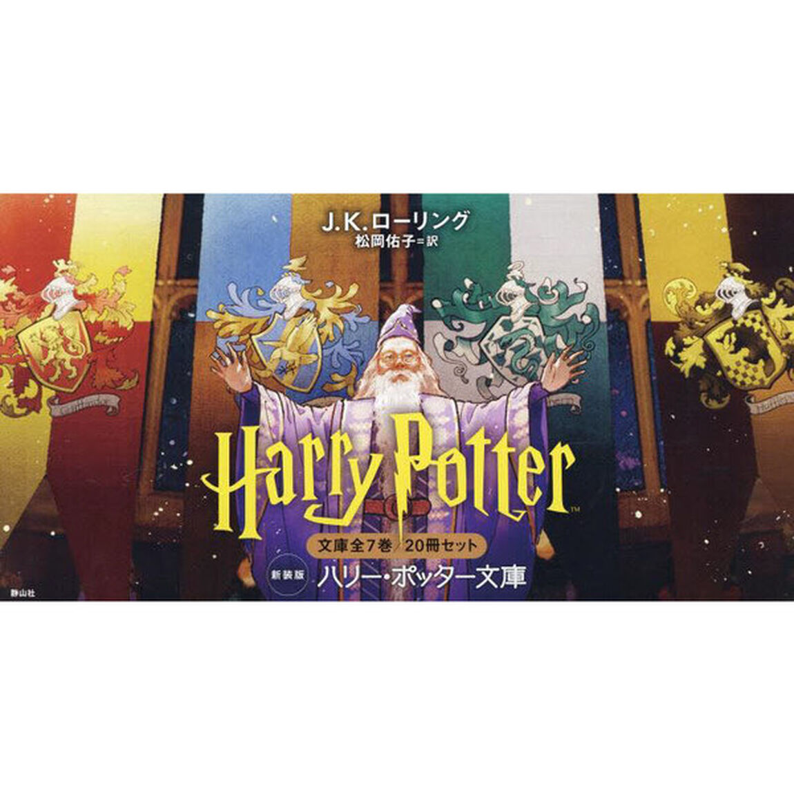 ハリー・ポッター文庫　新装版　２０巻セット