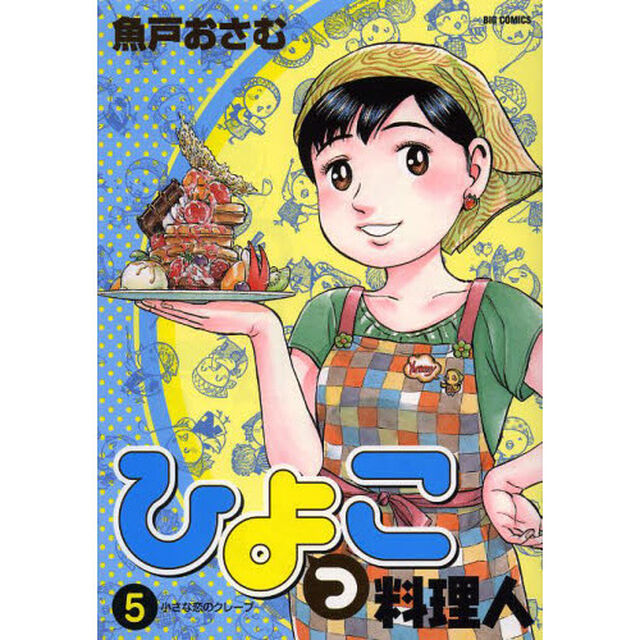 ひよっこ料理人　５「小さな恋のクレープ」