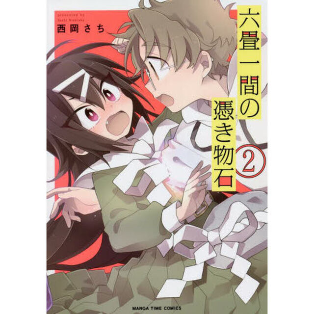 六畳一間の憑き物石　　　２