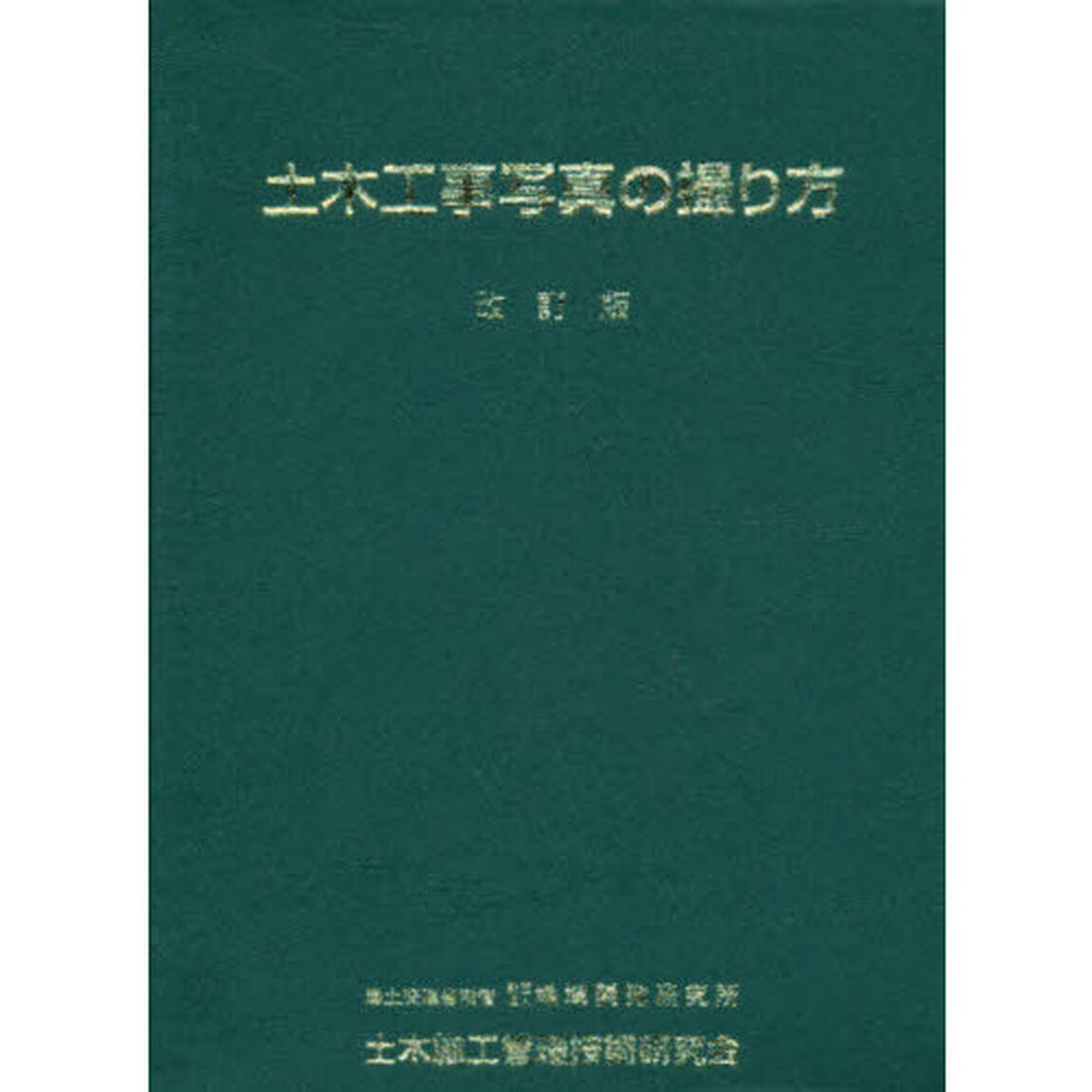 土木工事写真の撮り方「改訂版」