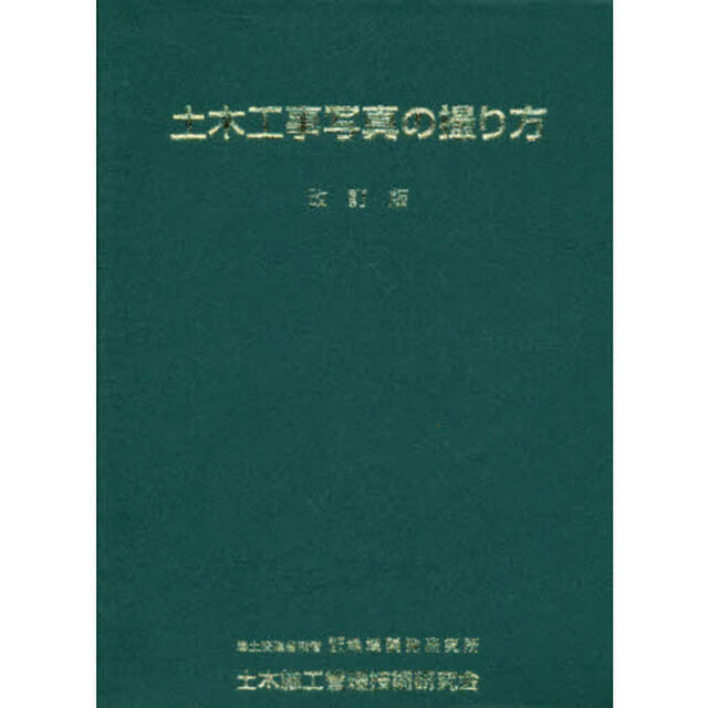 土木工事写真の撮り方「改訂版」