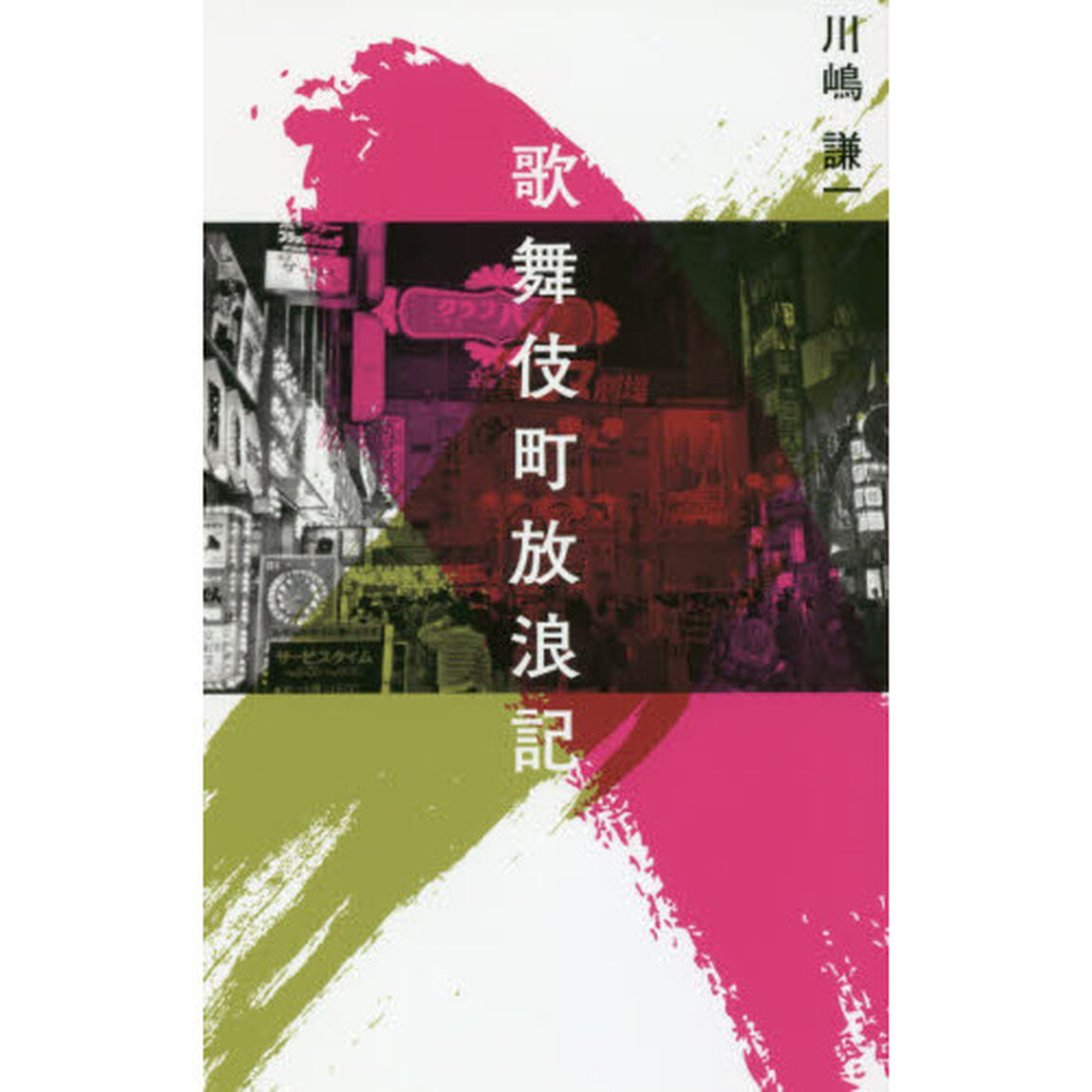 歌舞伎町放浪記