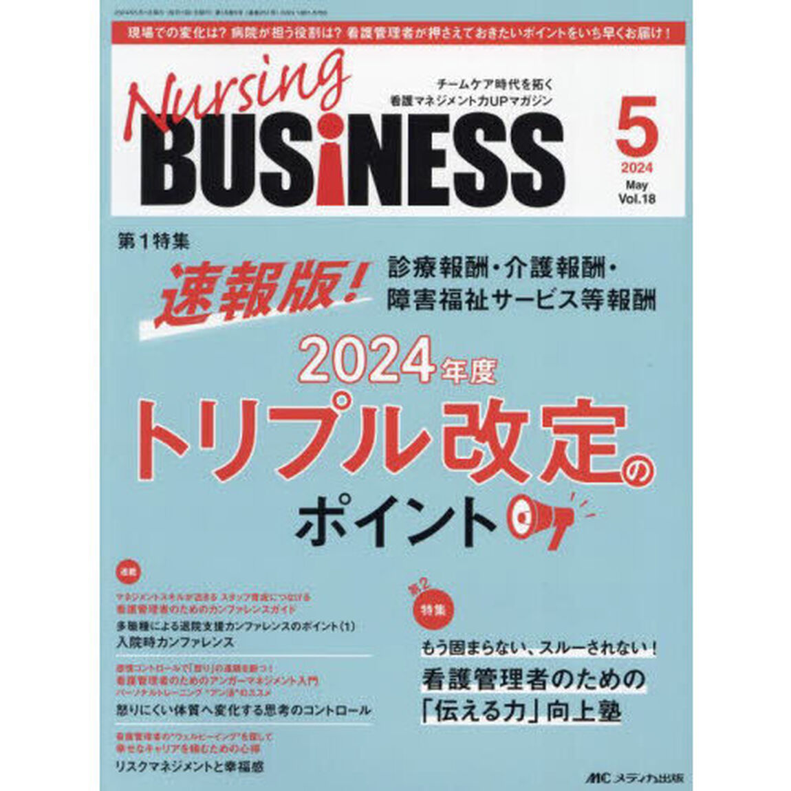Ｎｕｒｓｉｎｇ　ＢＵＳｉＮＥＳＳ　第１８巻５号（２０２４－５）「２０２４年度トリプル改定のポイント」