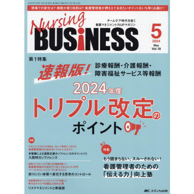 Ｎｕｒｓｉｎｇ　ＢＵＳｉＮＥＳＳ　第１８巻５号（２０２４－５）「２０２４年度トリプル改定のポイント」
