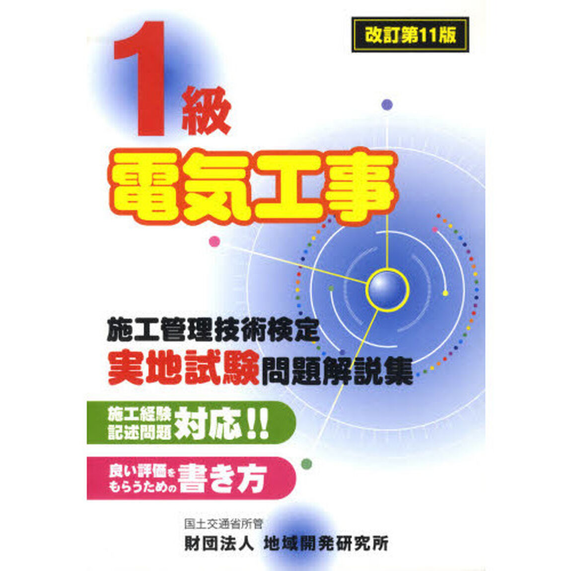 １級電気工事施工管理技術検定実地試験問題解説集「改訂第１１版」