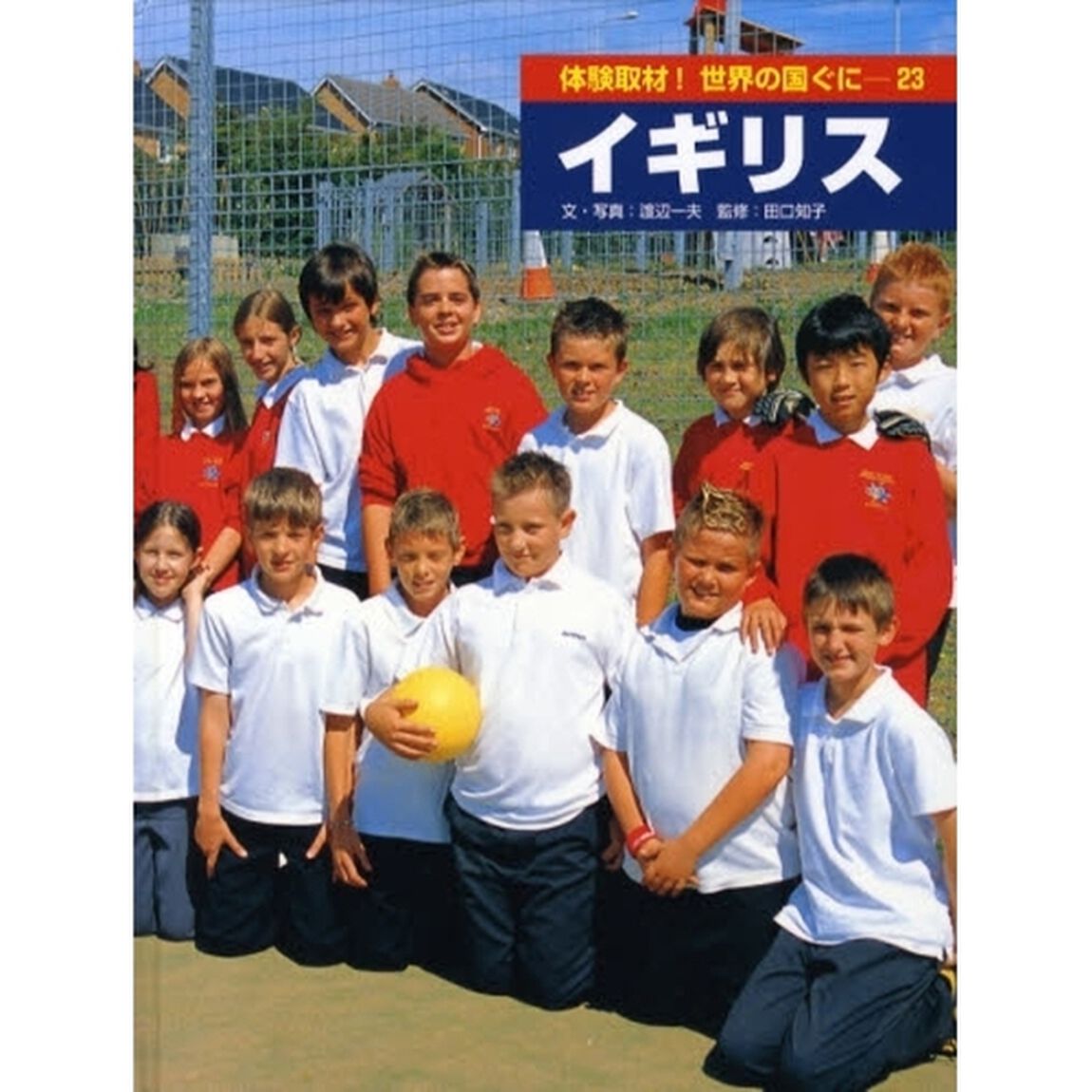 体験取材！世界の国ぐに　２３「イギリス」
