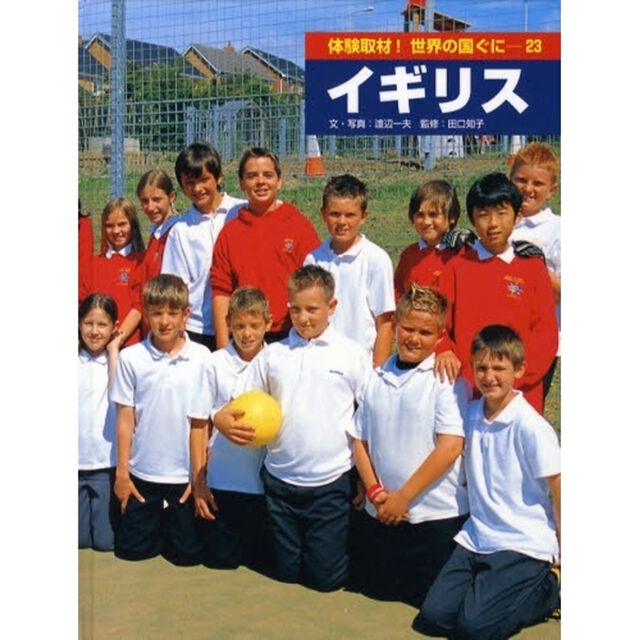 体験取材！世界の国ぐに　２３「イギリス」