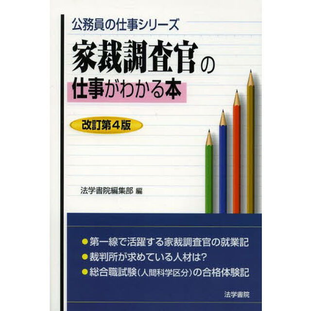 家裁調査官の仕事がわかる本 (公務員の仕事シリーズ)「改訂第４版」