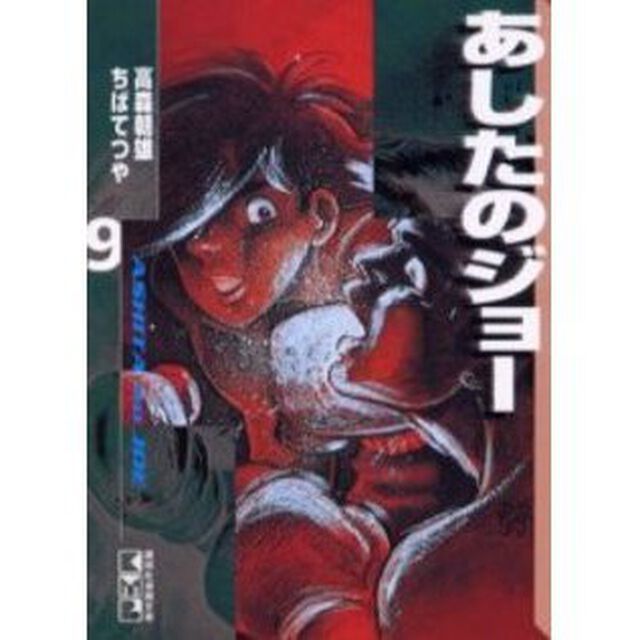 あしたのジョー　９