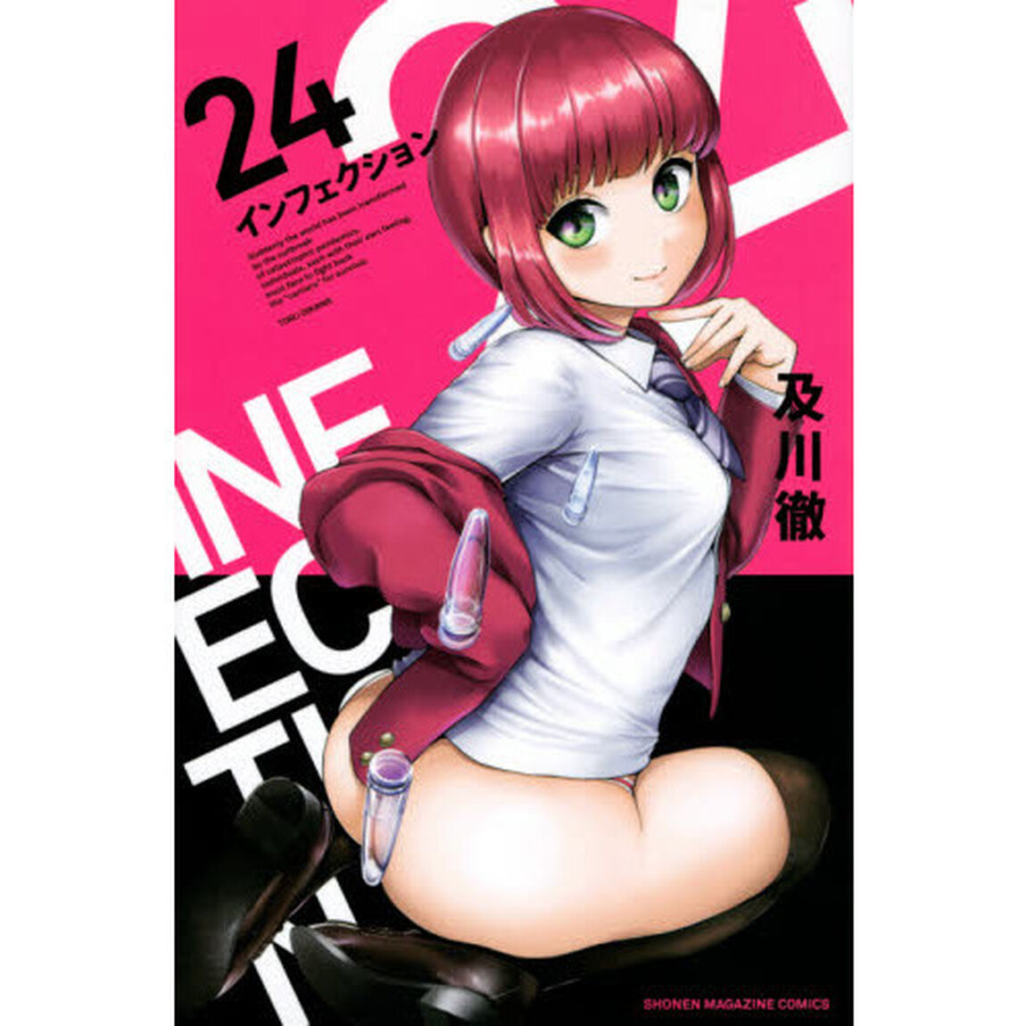 インフェクション　２４