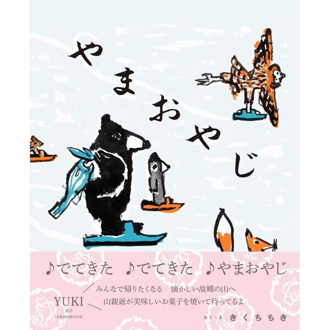 やまおやじ