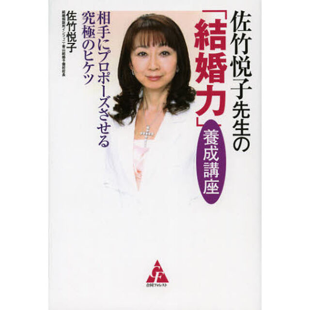 佐竹悦子先生の「結婚力」養成講座　相手にプロポーズさせる究極のヒケツ