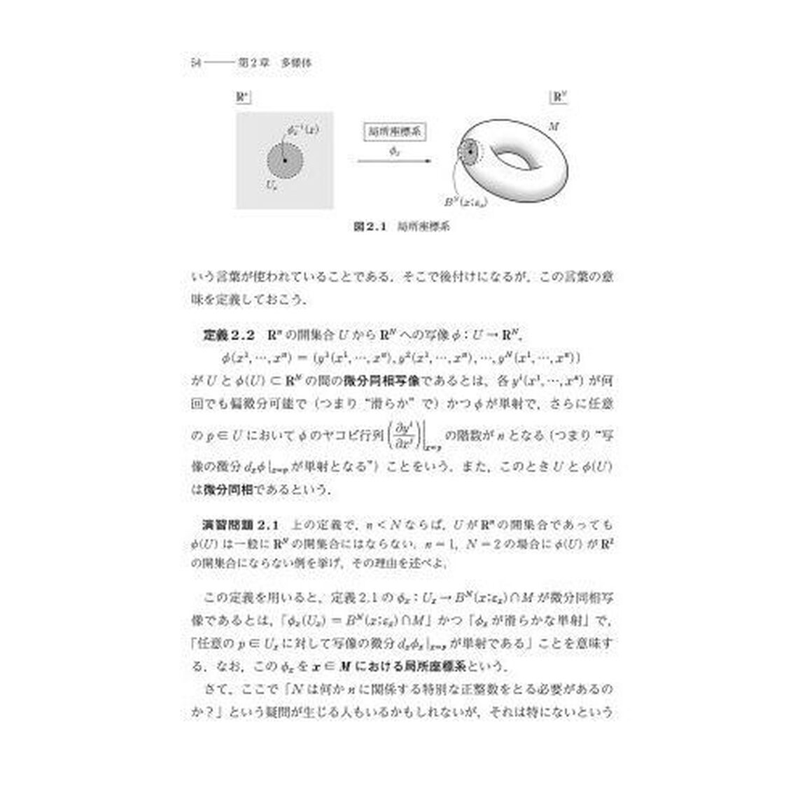 理論物理のための現代幾何学　多様体・リーマン幾何学・リー群の大域的構造