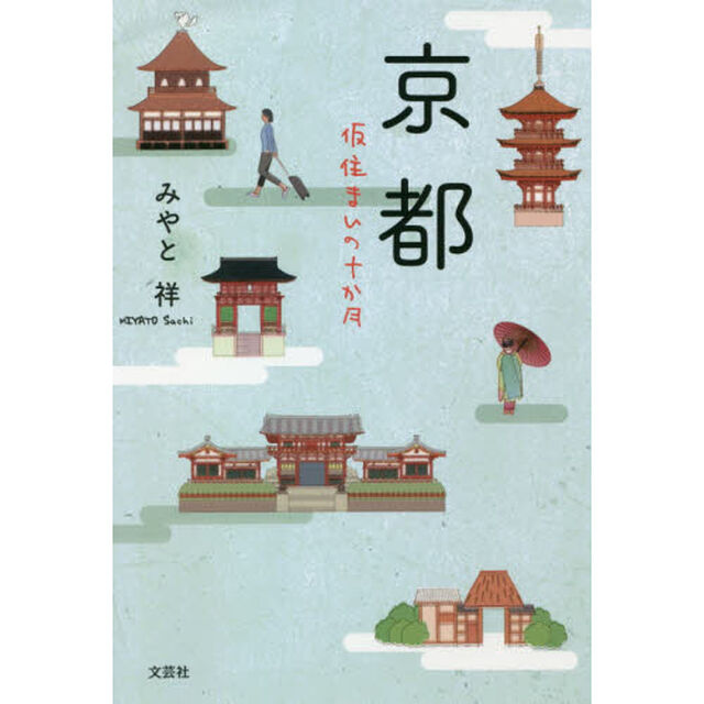 京都　仮住まいの十か月