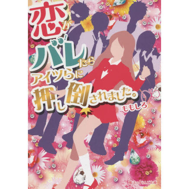 恋がバレたらアイツらに押し倒されました。