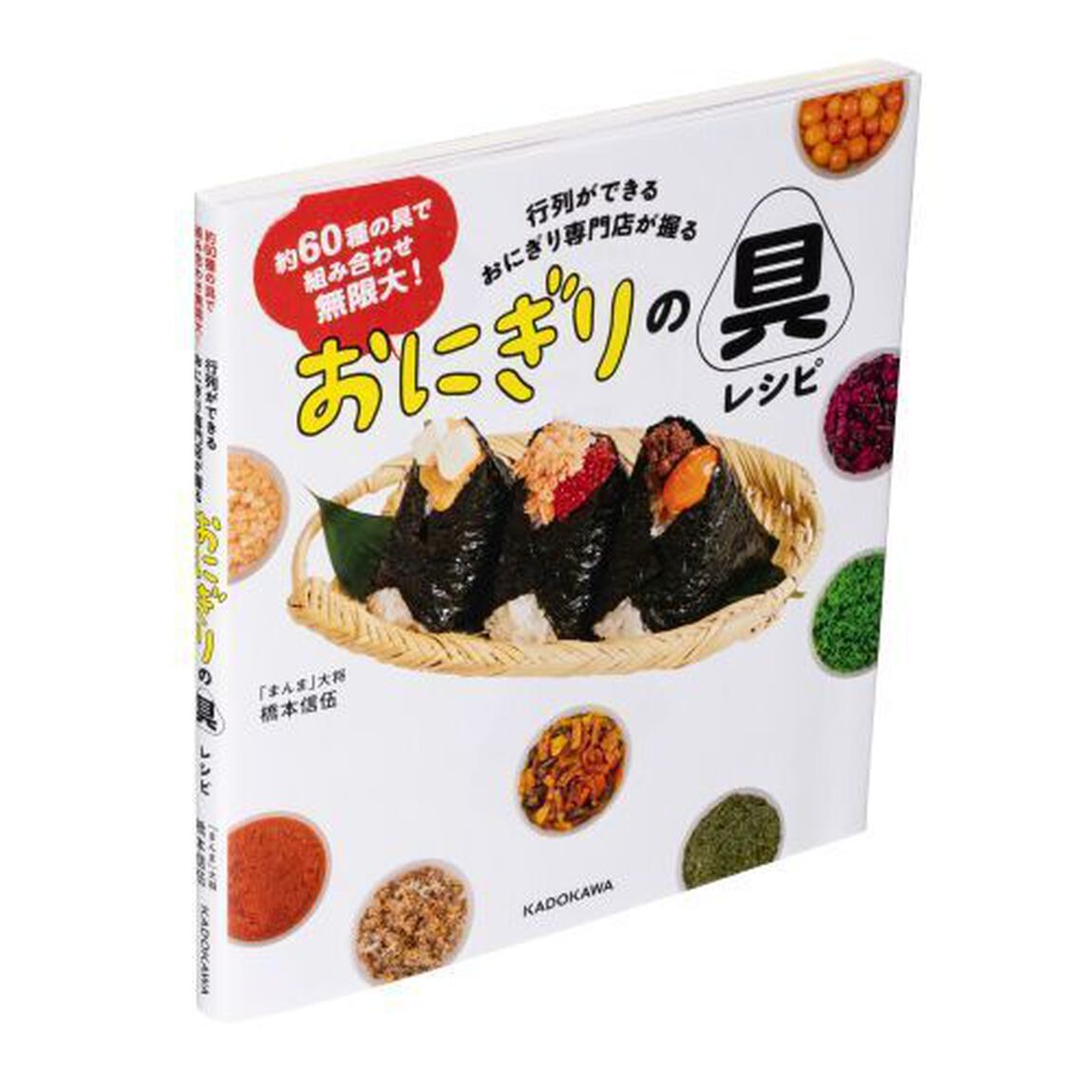 行列ができるおにぎり専門店が握るおにぎりの具レシピ　約６０種の具で組み合わせ無限大！