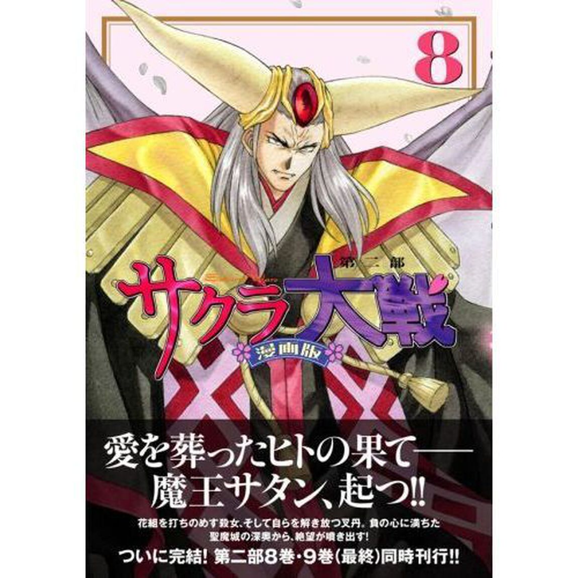 サクラ大戦　漫画版第二部　８