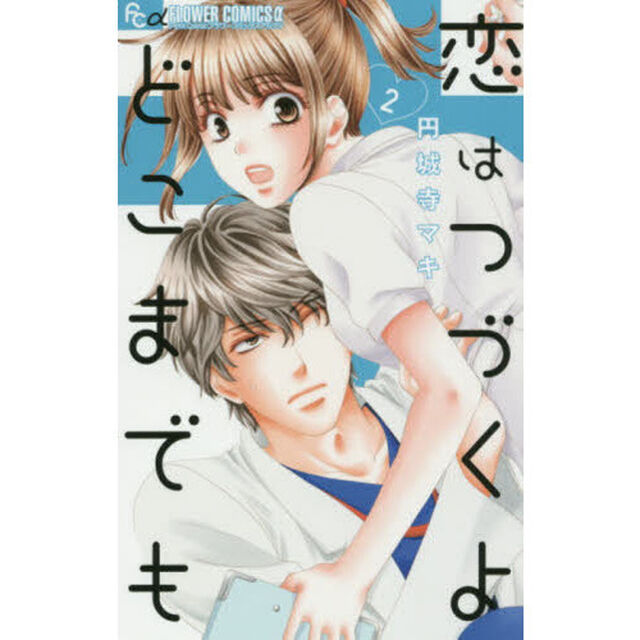 恋はつづくよどこまでも　２