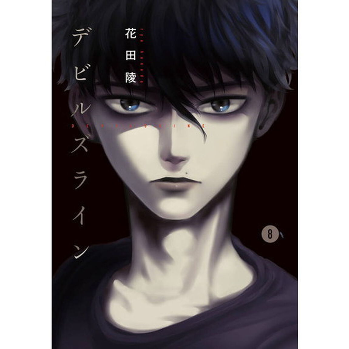デビルズライン　８