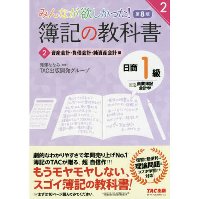 みんなが欲しかった！簿記の教科書日商１級商業簿記・会計学　２「第８版」「資産会計・負債会計・純資産会計編」