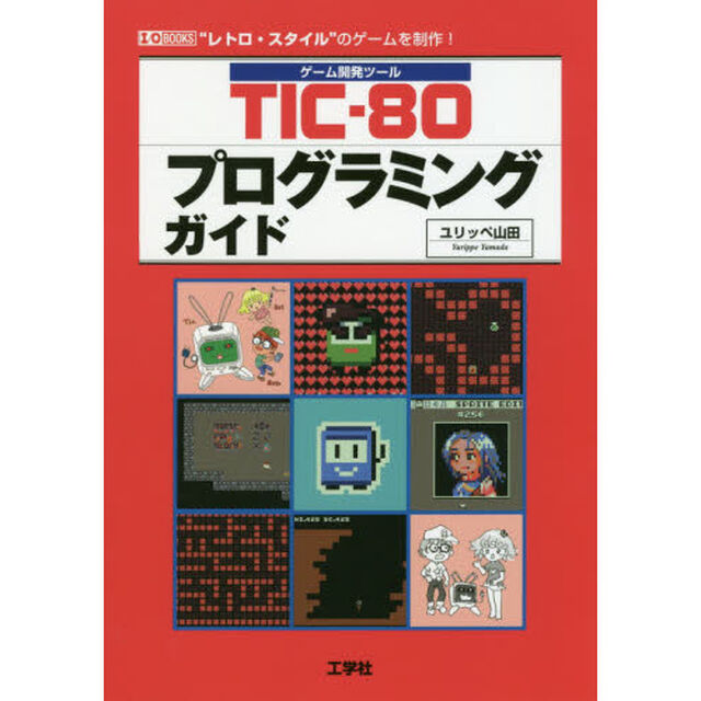 ＴＩＣ－８０プログラミングガイド　ゲーム開発ツール　&ldquo;レトロ・スタイル&rdquo;のゲームを制作！