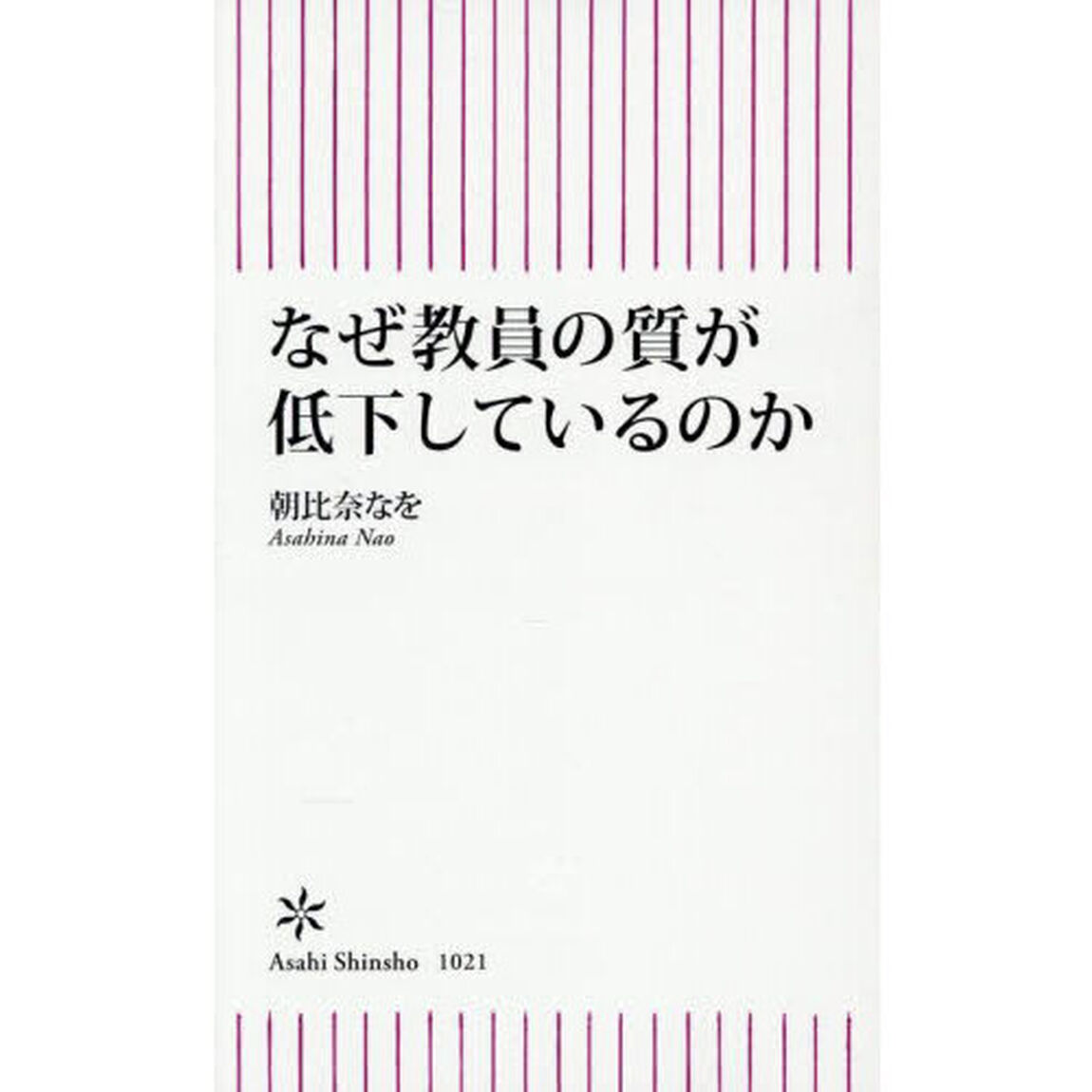 なぜ教員の質が低下しているのか