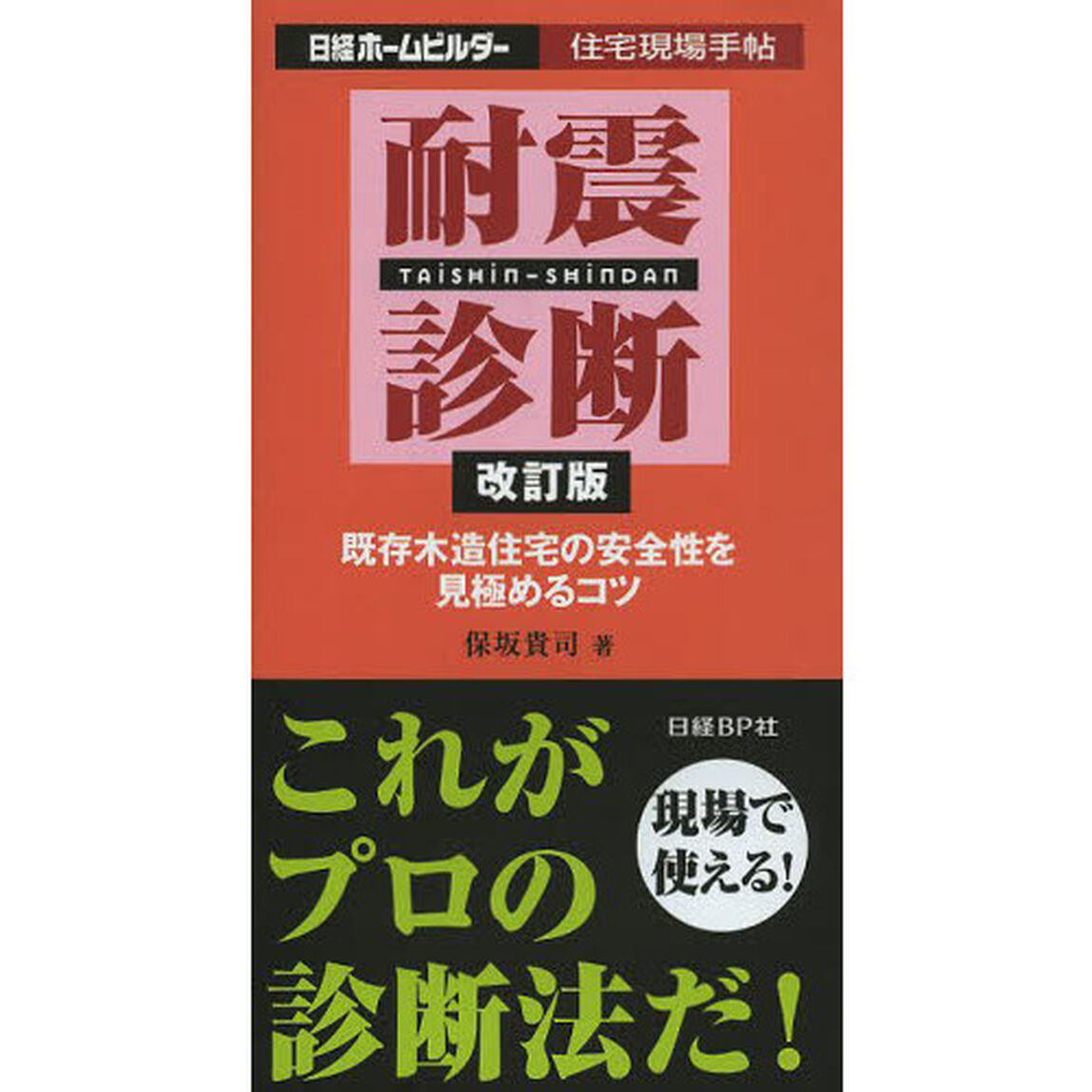 耐震診断　既存木造住宅の安全性を見極めるコツ「改訂版」