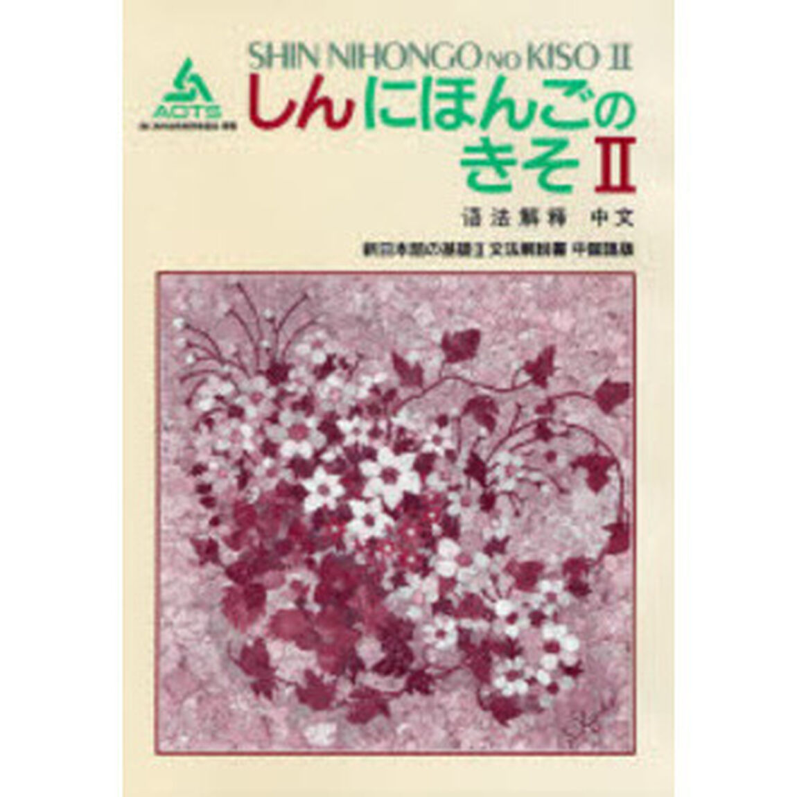 新日本語の基礎　２　文法解説書　中国語版