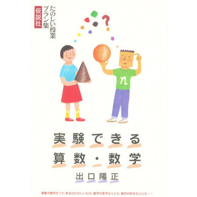 実験できる算数・数学