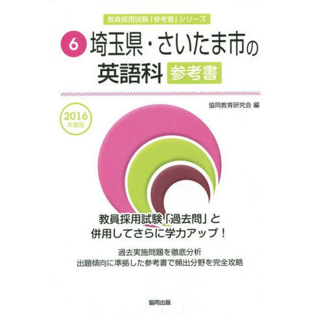 埼玉県・さいたま市の英語科参考書　２０１６年度版