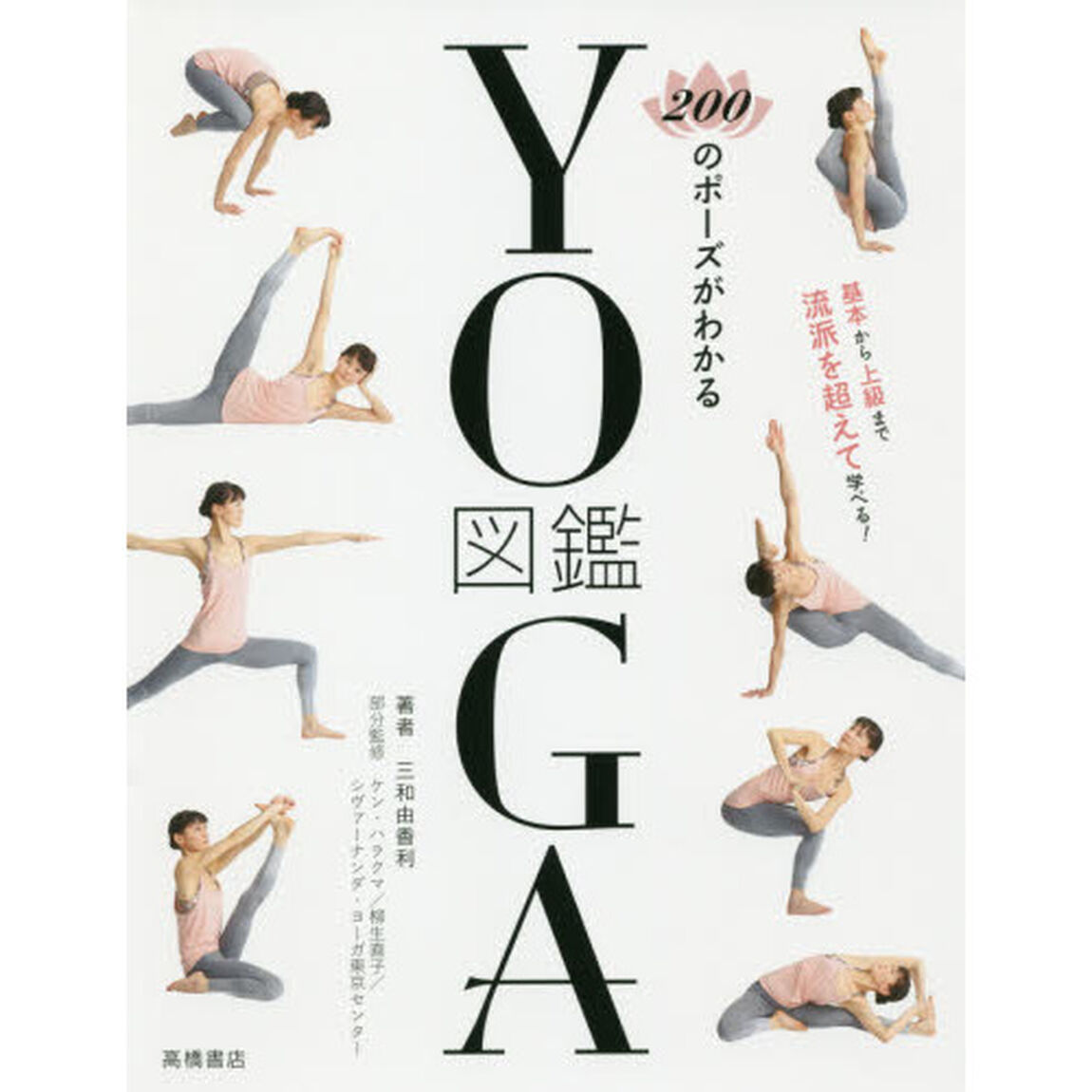 ２００のポーズがわかるＹＯＧＡ図鑑