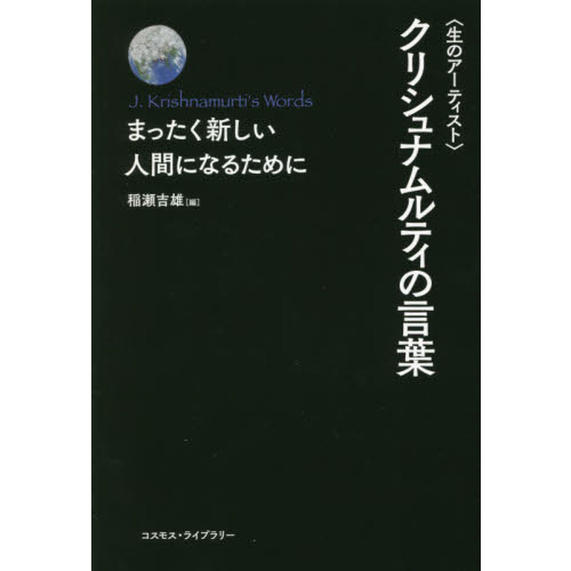 〈生のアーティスト〉クリシュナムルティの言葉　まったく新しい人間になるために