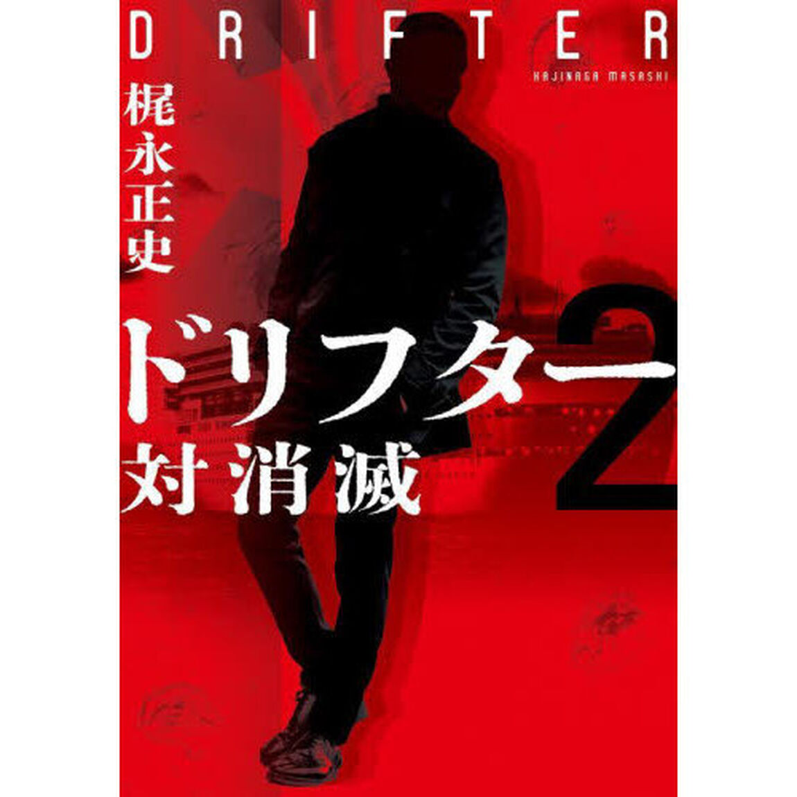 ドリフター　２「対消滅」