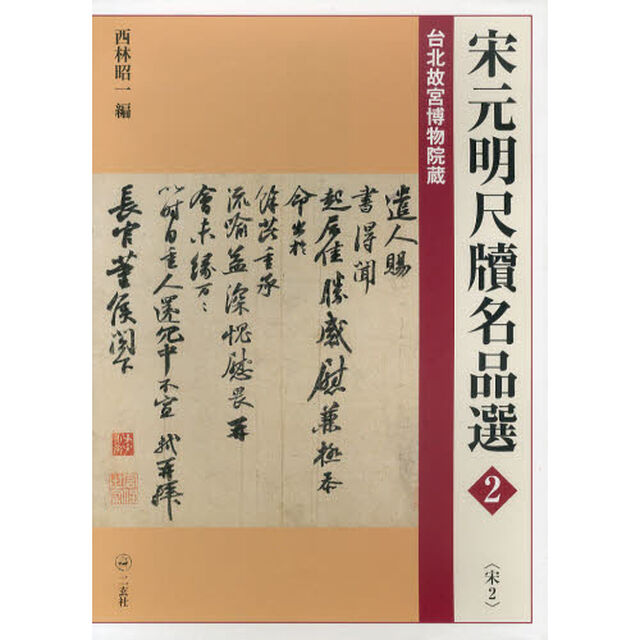宋元明尺牘名品選　台北故宮博物院蔵　２「宋　２」