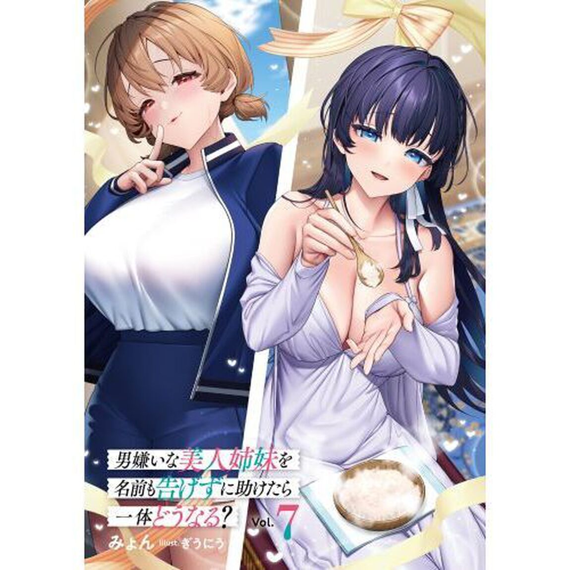 男嫌いな美人姉妹を名前も告げずに助けたら一体どうなる？　７